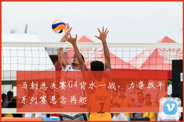 马刺总决赛G4背水一战,力争扳平系列赛悬念再起