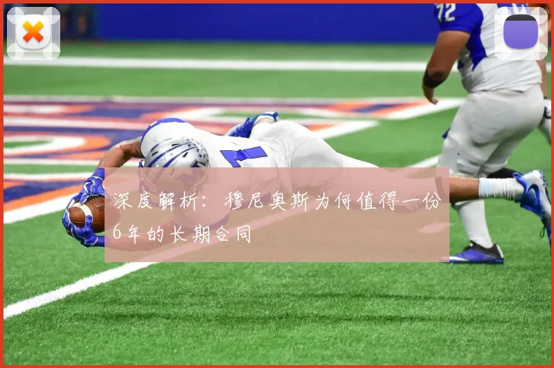 深度解析：穆尼奥斯为何值得一份6年的长期合同