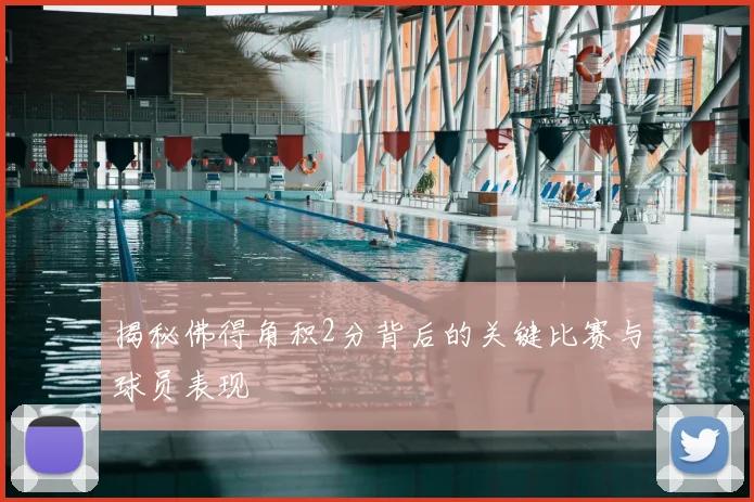 揭秘佛得角积2分背后的关键比赛与球员表现