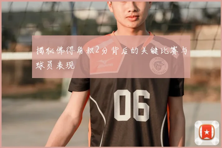 揭秘佛得角积2分背后的关键比赛与球员表现