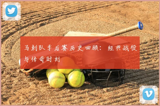 马刺队季后赛历史回顾:经典战役与传奇时刻
