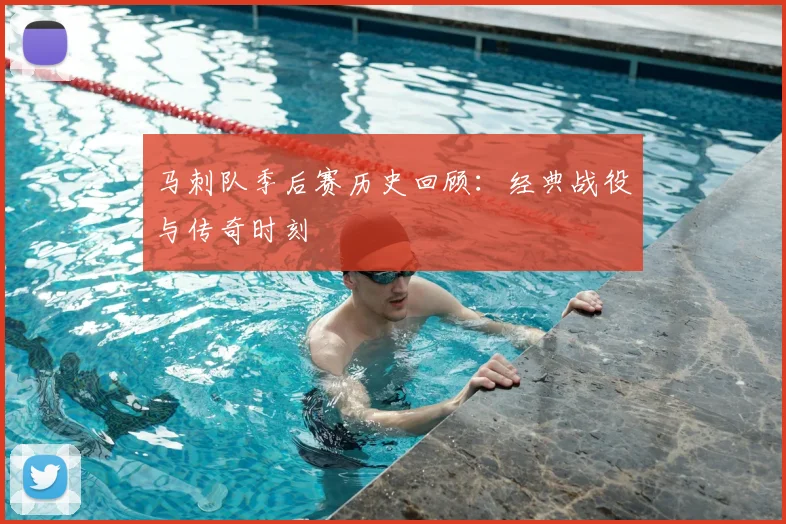 马刺队季后赛历史回顾：经典战役与传奇时刻